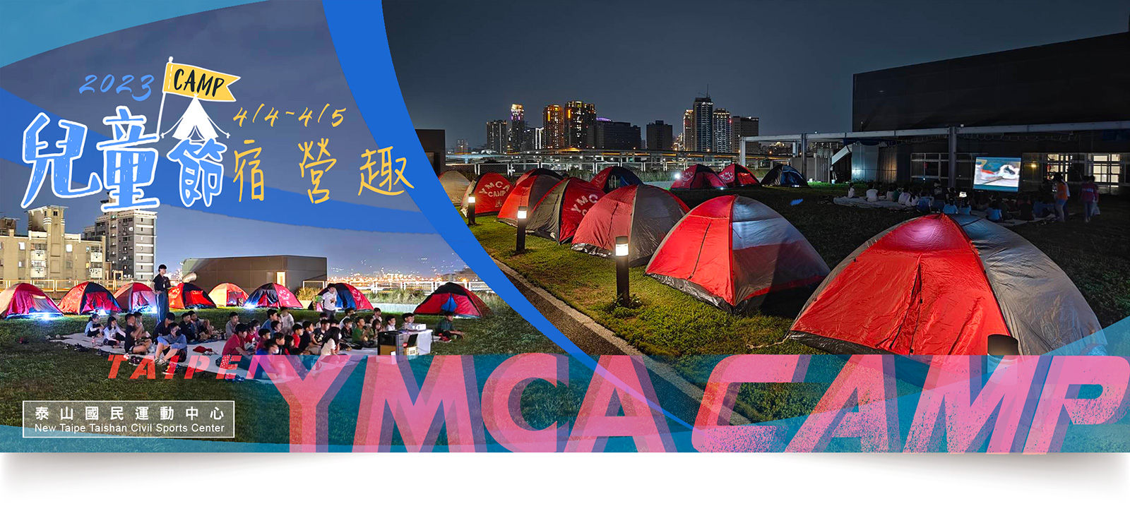 YMCA CAMP,campYMCA,YMCA露營,露營活動,TS YMCA,YMCAキャンプ,YMCAキャンプ,YMCA 캠핑,Taiwan YMCA CAMP,YMCA Day Camps,YMCA Camp Programs,兒童節宿營趣